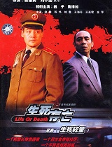 生死存亡