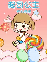 起司公主