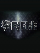 拳民目击