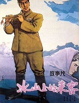冰山上的来客