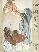 三勘蝴蝶梦