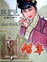 借年(吕剧)
