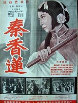 秦香莲(评剧)