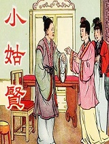 小姑贤(评剧)