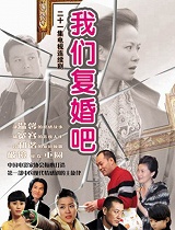 我们复婚吧