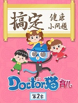 《Doctor猫育儿》 第二季
