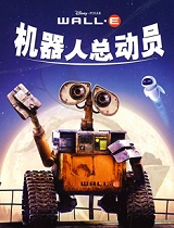 机器人总动员