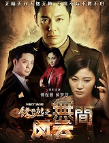 铁核桃之无间风云