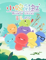 小鸡彩虹音乐MV