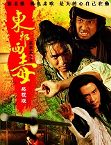 东邪西毒