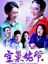 空巢姥爷