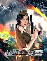 超时空女警