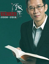 《十年二十人》之刘强东