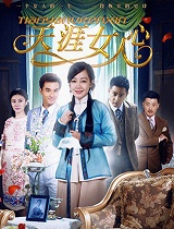 天涯女人心