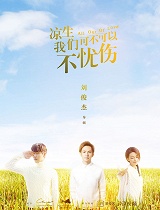 凉生我们可不可以不忧伤