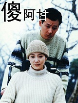 傻阿甘