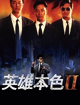 英雄本色2