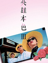 英雄本色3