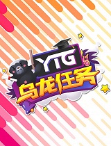 YTG乌龙任务：“夏落不明”组合正式出道，奥斯卡神级演技上线