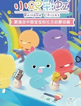 小鸡彩虹音乐mv第四季