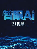 《智眼AI丨一位IT男的跨界梦想：让中国人看病不再难》