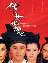 倩女幽魂(87版)粤语版