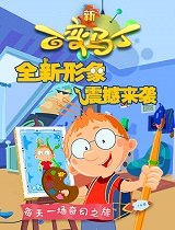 百变马丁第四季