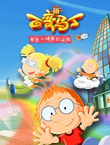 百变马丁第五季