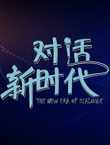 《对话新时代》之王玮——平行世界之桥