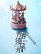 青春须早为