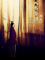大秦帝国之天下