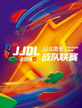 19JJ斗地主S1总决赛第6轮第2场191210北京紫禁城VS陕西创世晖腾