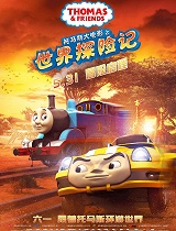 托马斯大电影之世界探险记-预告片合集