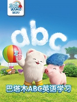巴塔木ABC英语学习