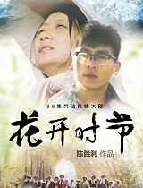 花开时节