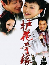 护花奇缘