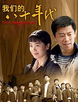 我们的八十年代
