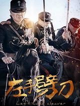 左手劈刀