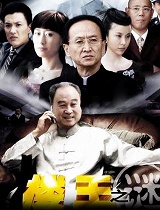 楼王之谜