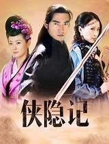 侠隐记全集