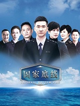 国家底线