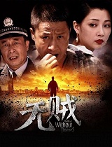 无贼