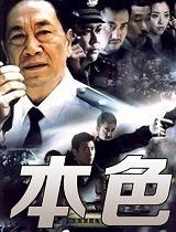 本色