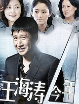 王海涛今年41