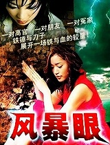 风暴眼