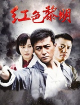 红色黎明