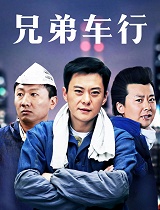 兄弟车行