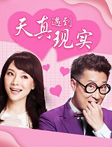 天真遇到现实TV版