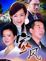 家风 2005 电视剧 地区:内地 导演:孙文学 主演