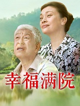 幸福满院